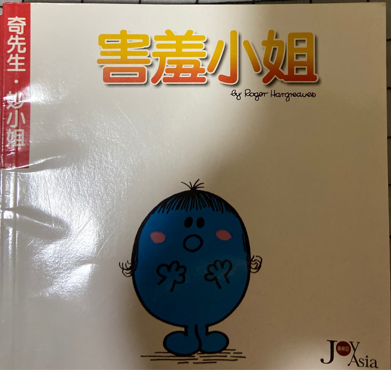 害羞小姐