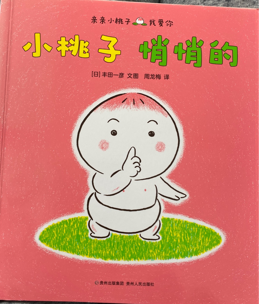 小桃子悄悄的