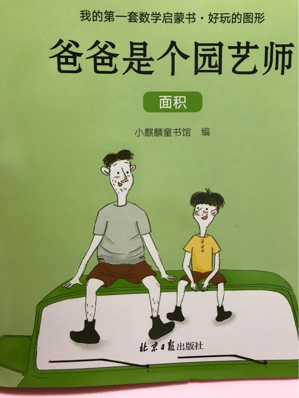 我的第一套數(shù)學(xué)啟蒙書～爸爸是個(gè)園藝師