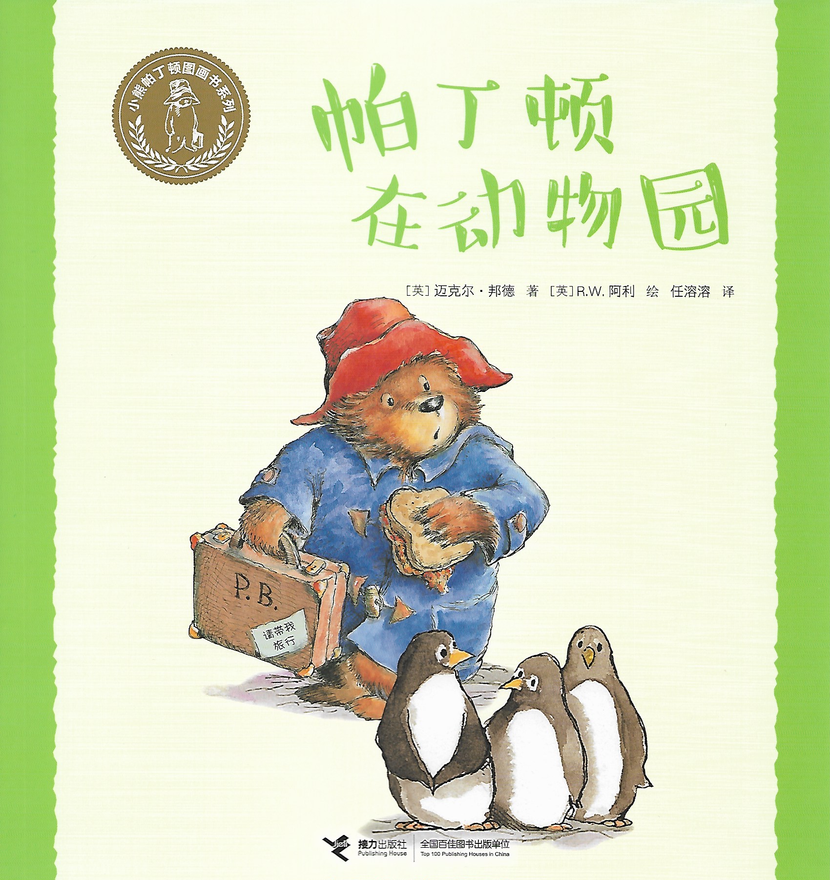 小熊帕丁頓圖畫書系列: 帕丁頓在動物園