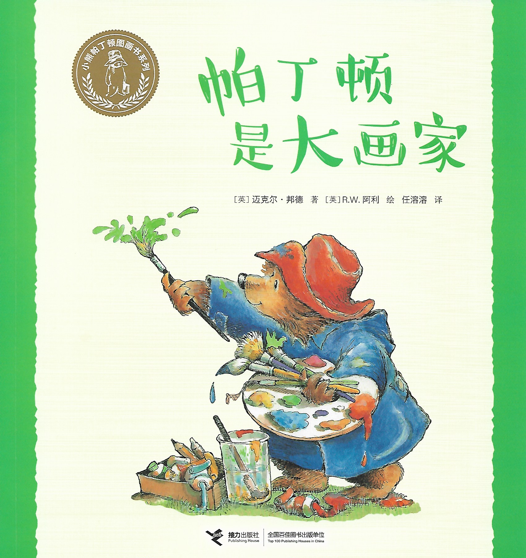 小熊帕丁頓圖畫書系列: 帕丁頓是大畫家