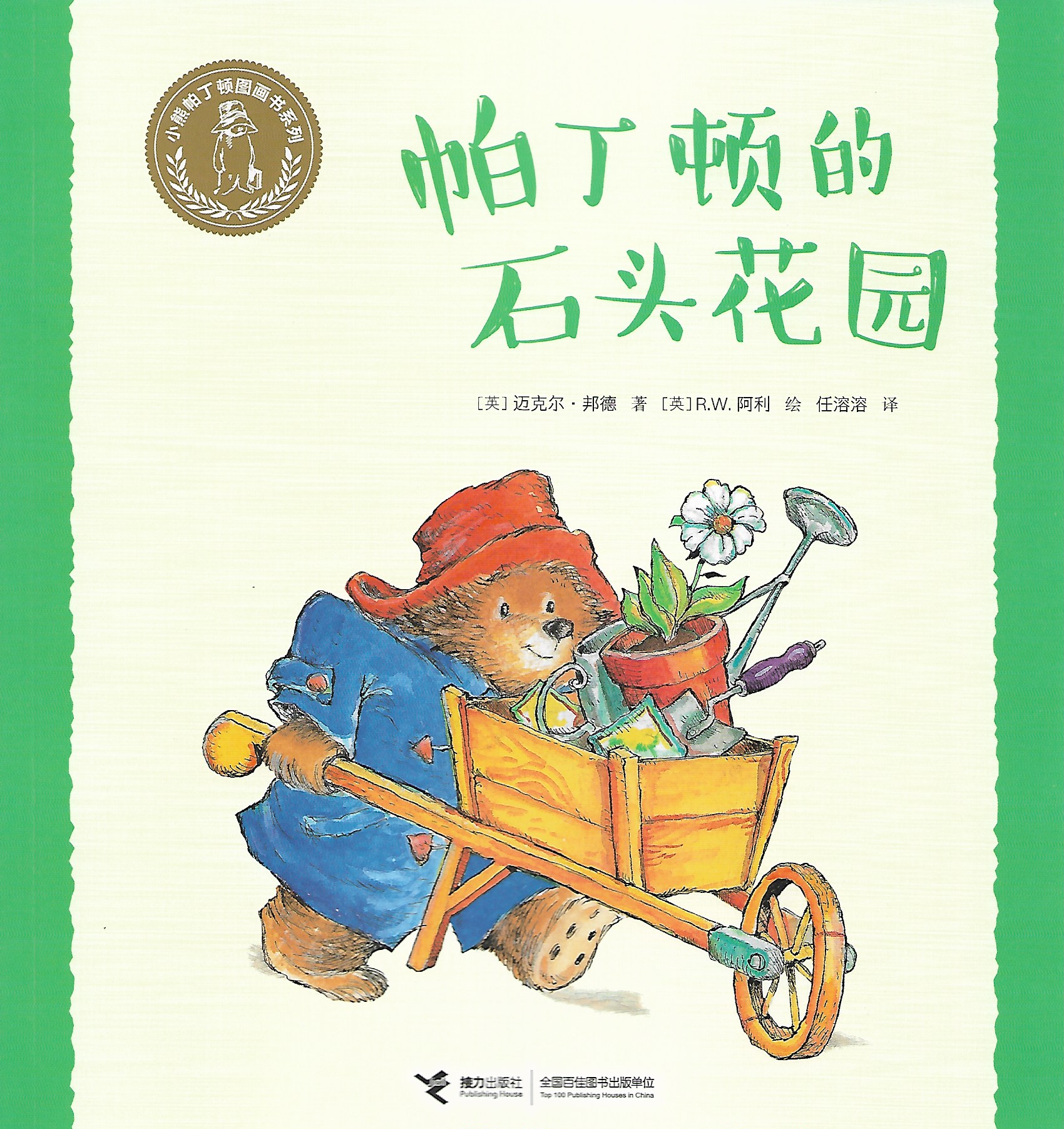 小熊帕丁頓圖畫書系列: 帕丁頓的石頭花園