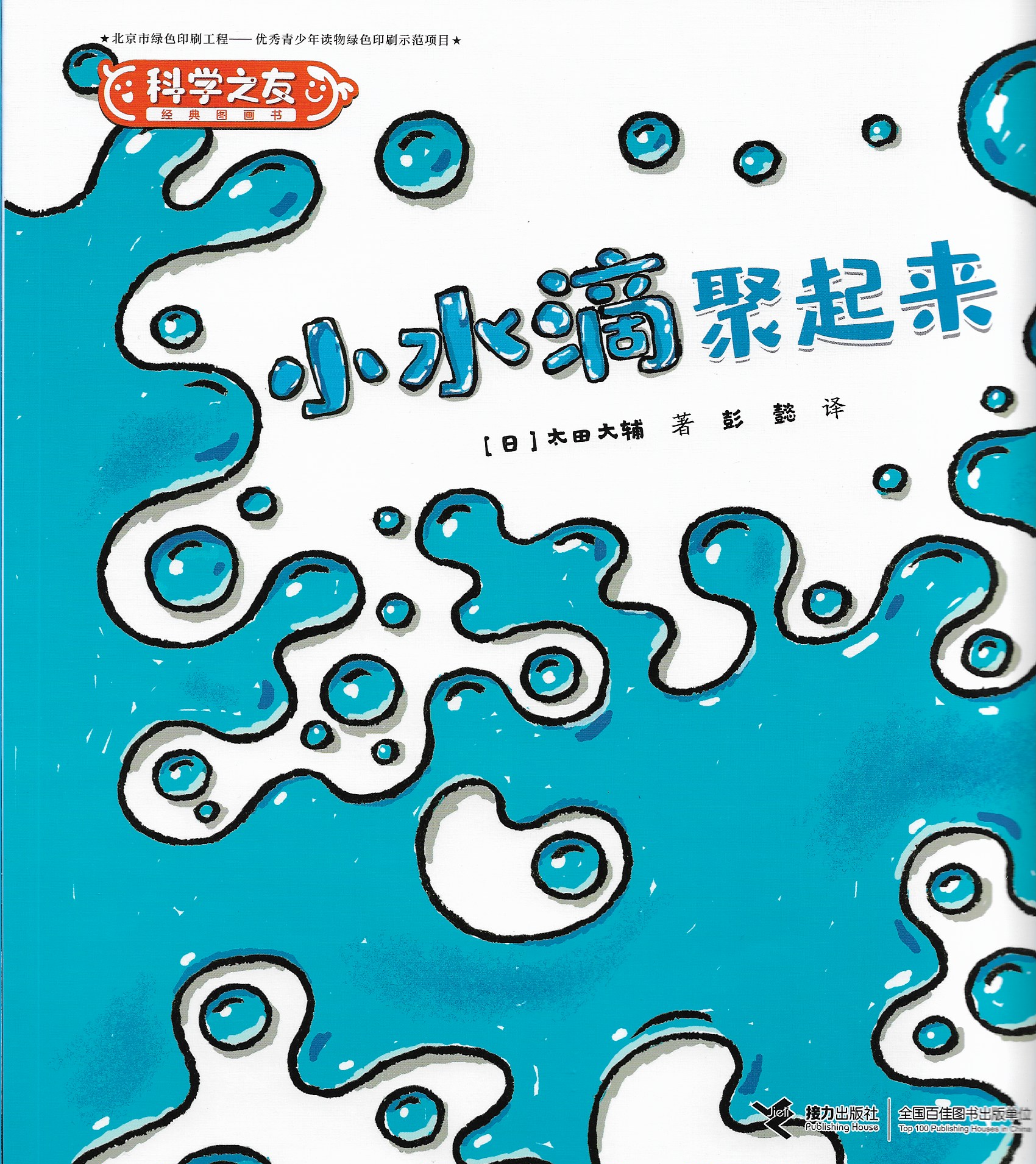 科學之友: 小水滴聚起來