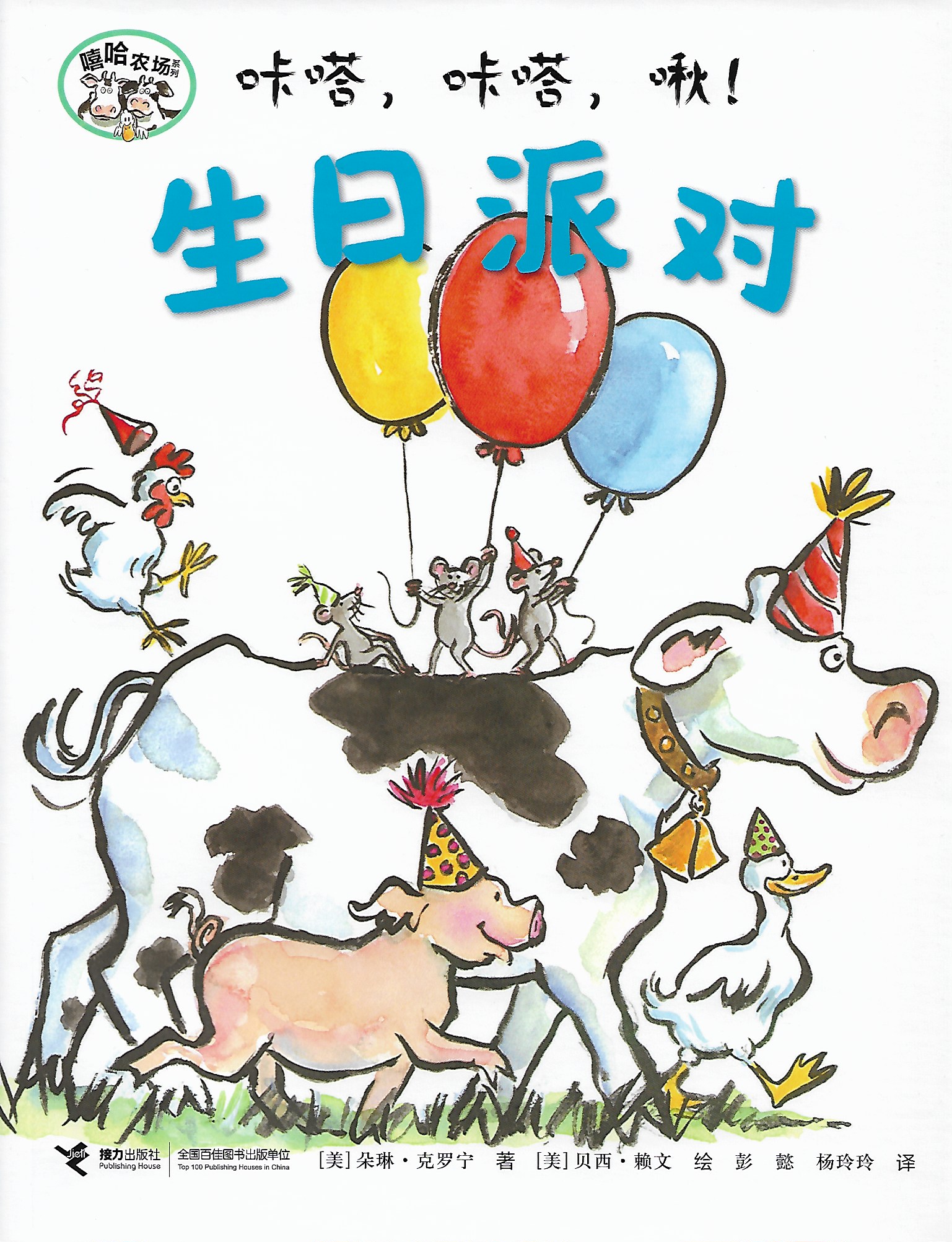 嘻哈農(nóng)場(chǎng): 咔噠, 咔噠, 啾! 生日派對(duì)