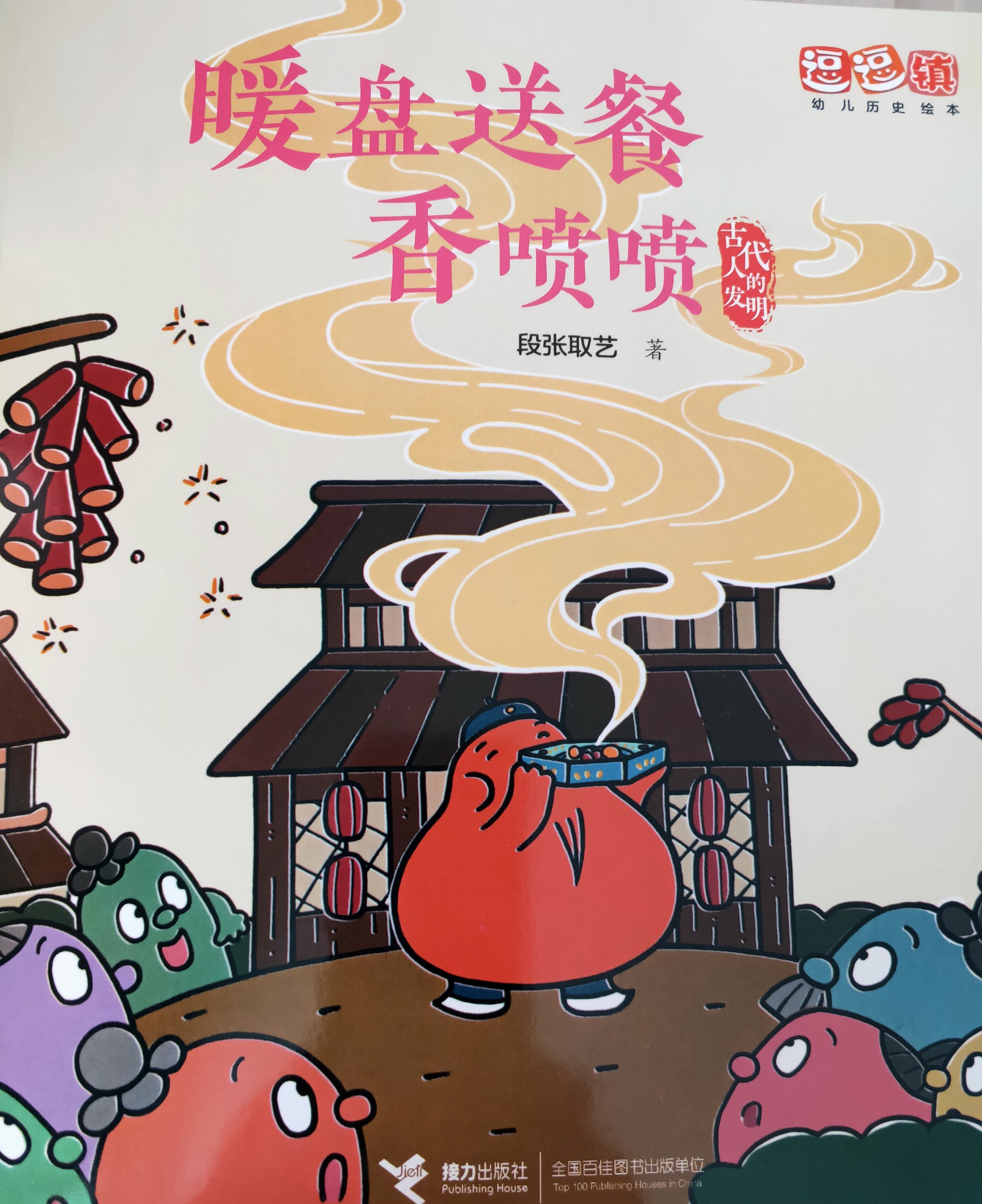 逗逗鎮(zhèn)幼兒歷史繪本《暖盤送餐香噴噴》