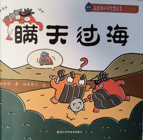 逗逗鎮(zhèn)三十六計(jì) 瞞天過(guò)海