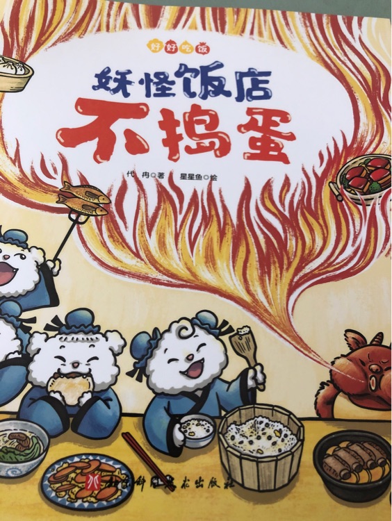 妖怪飯店不搗蛋