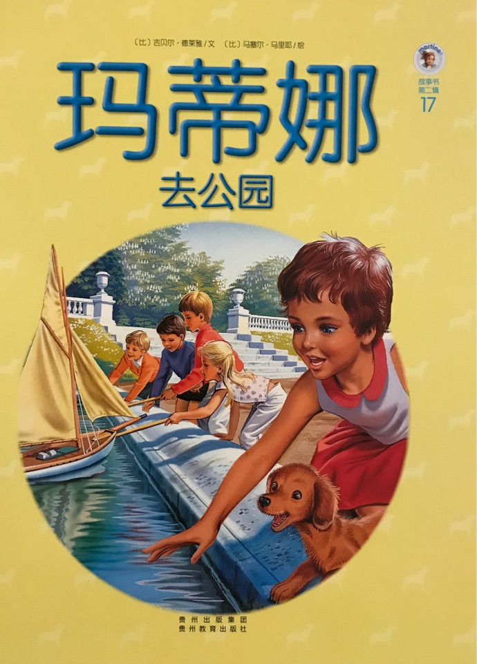 瑪?shù)倌?7: 瑪?shù)倌热ス珗@