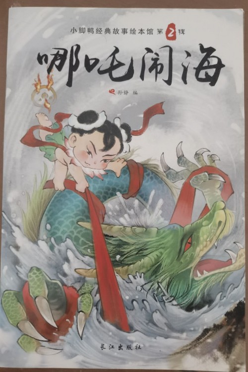 哪吒鬧海
