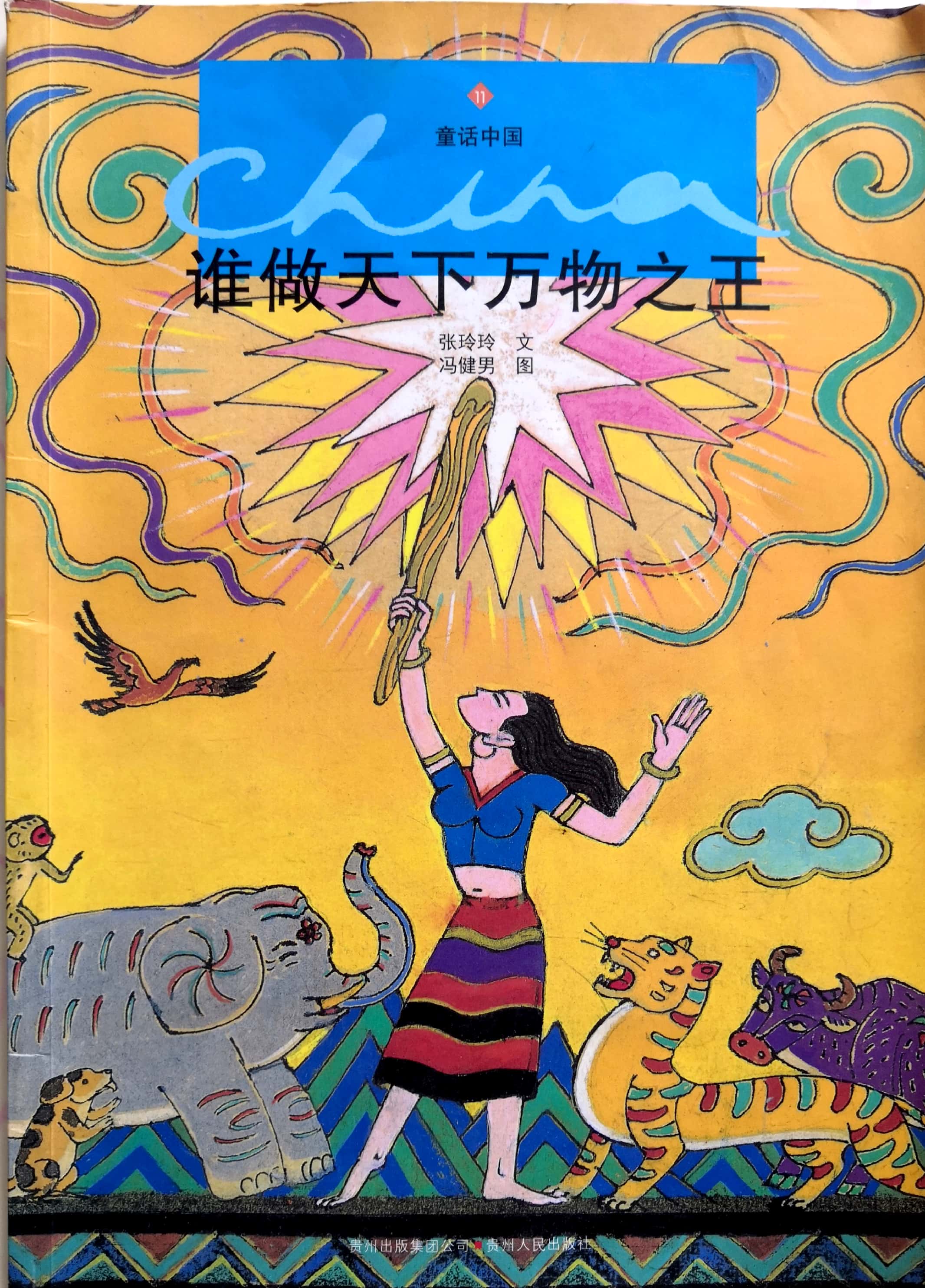 童話中國——誰做萬物之王