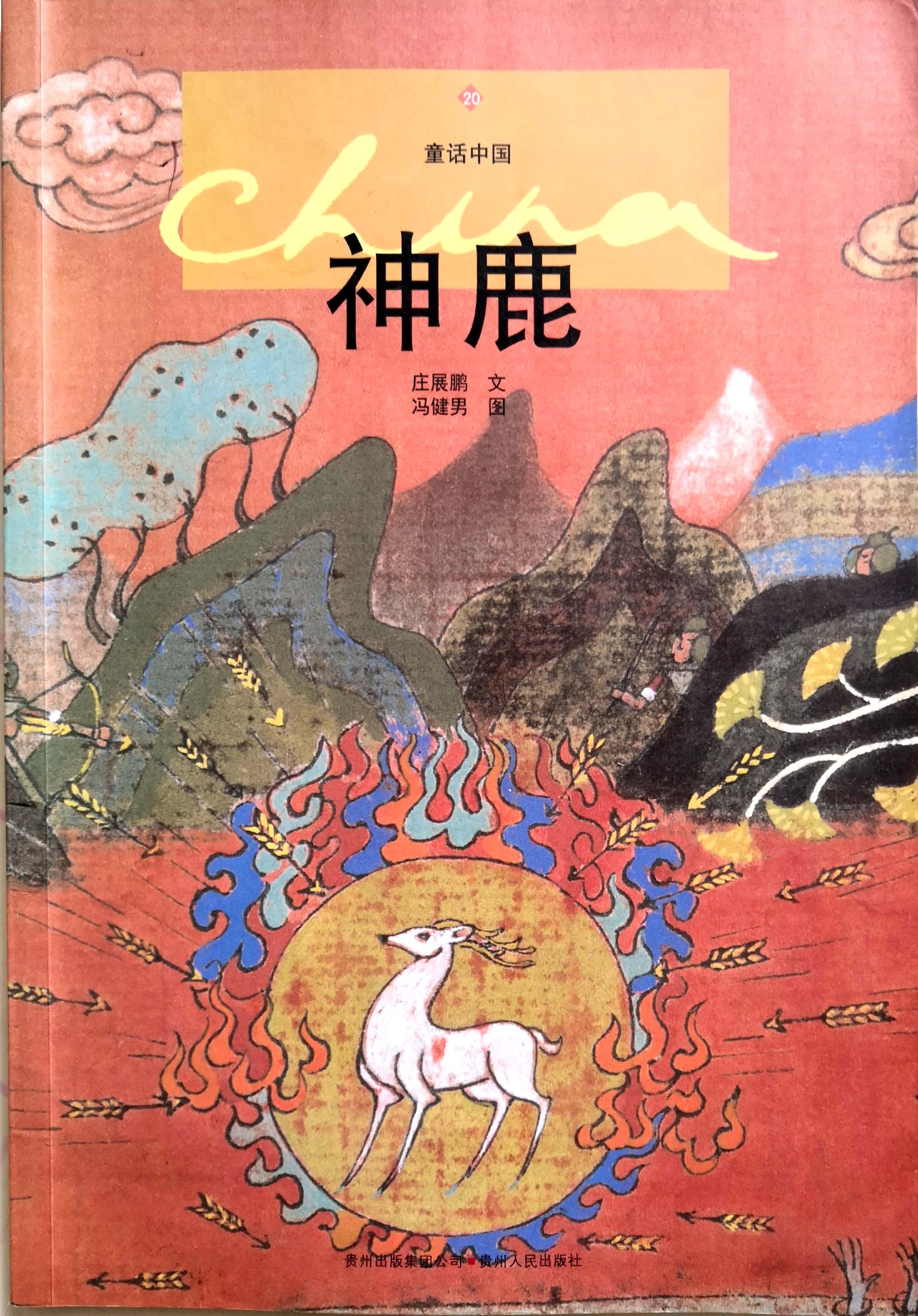 童話中國——神鹿