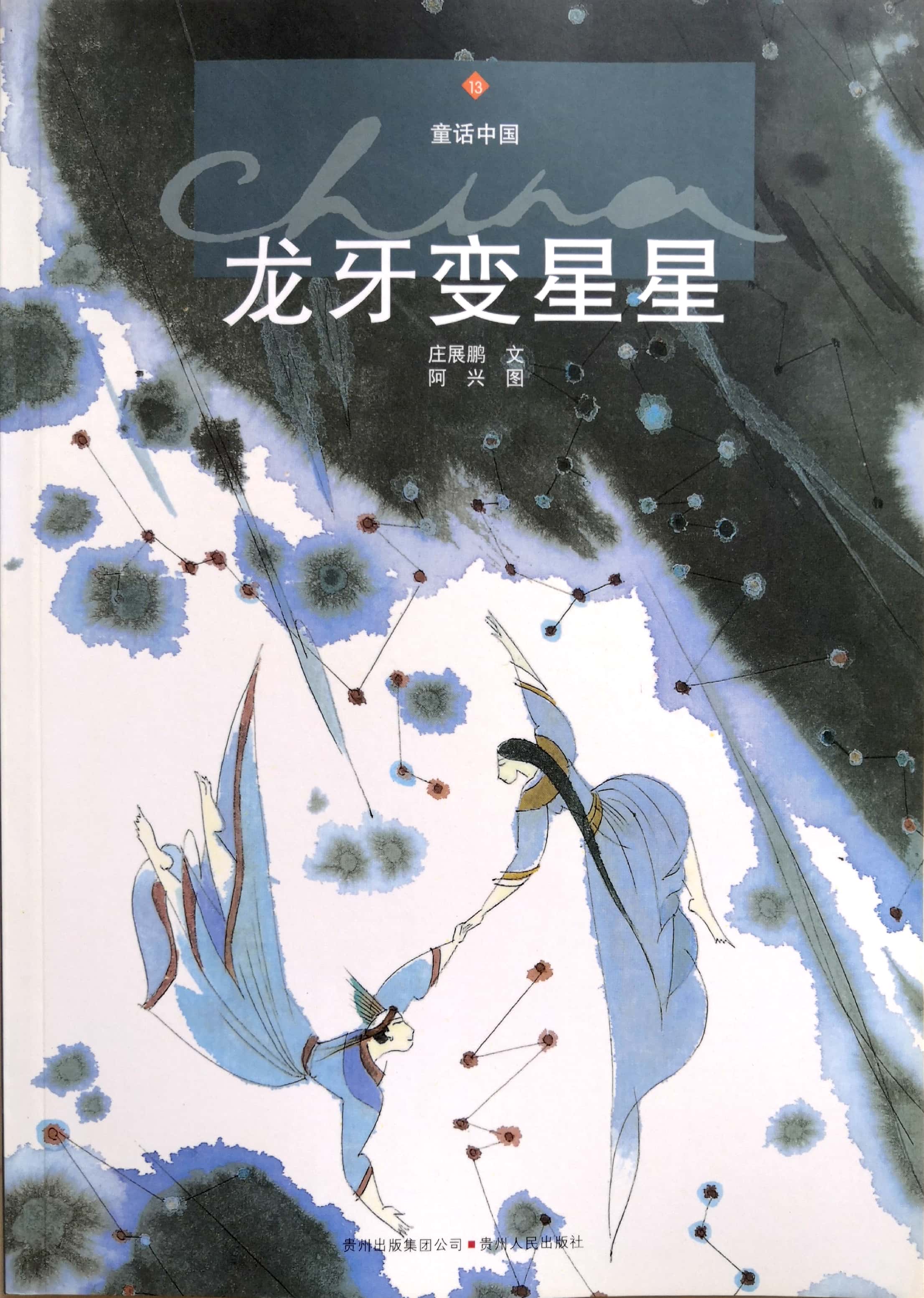 童話中國——龍牙變星星