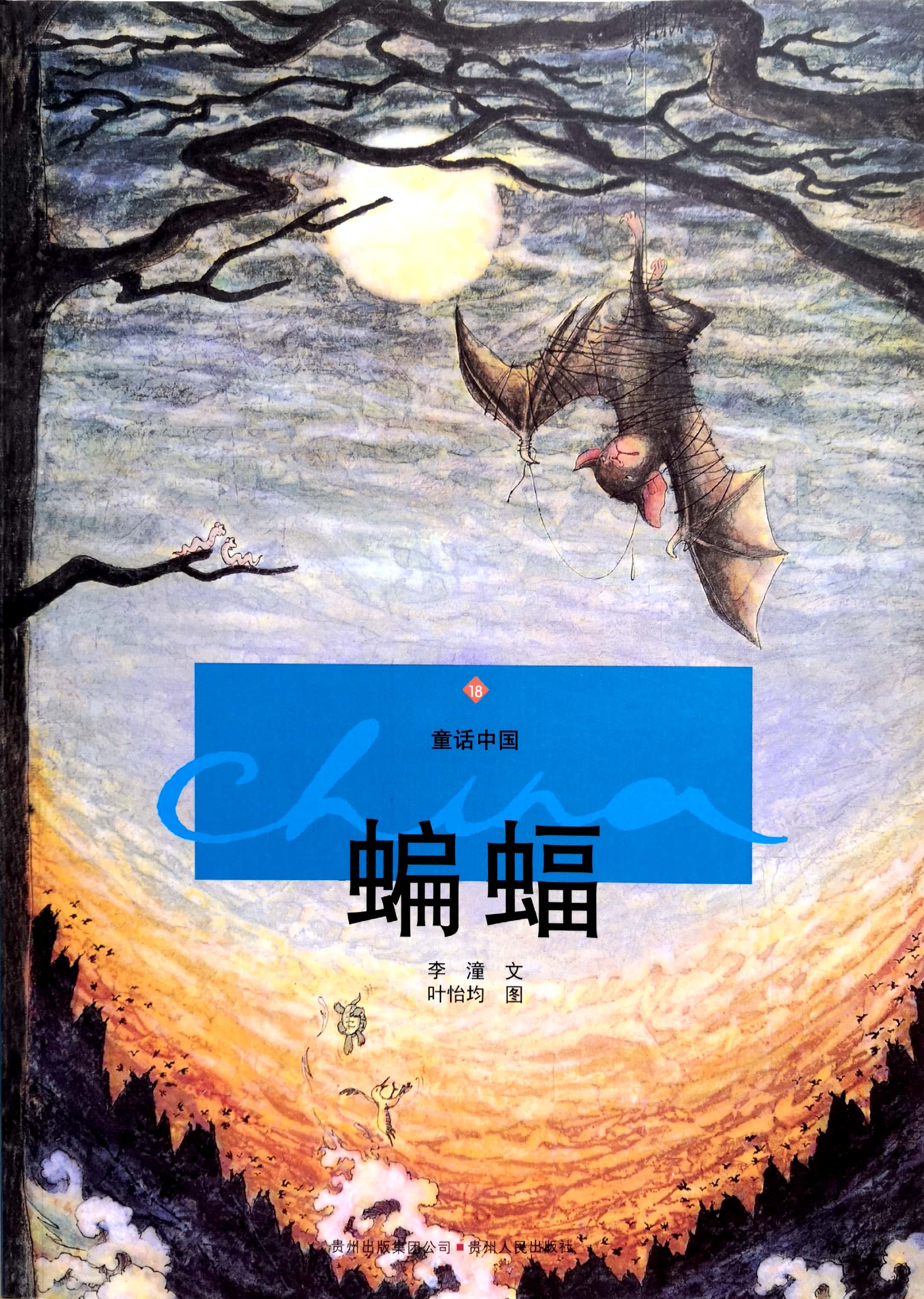 童話中國——蝙蝠