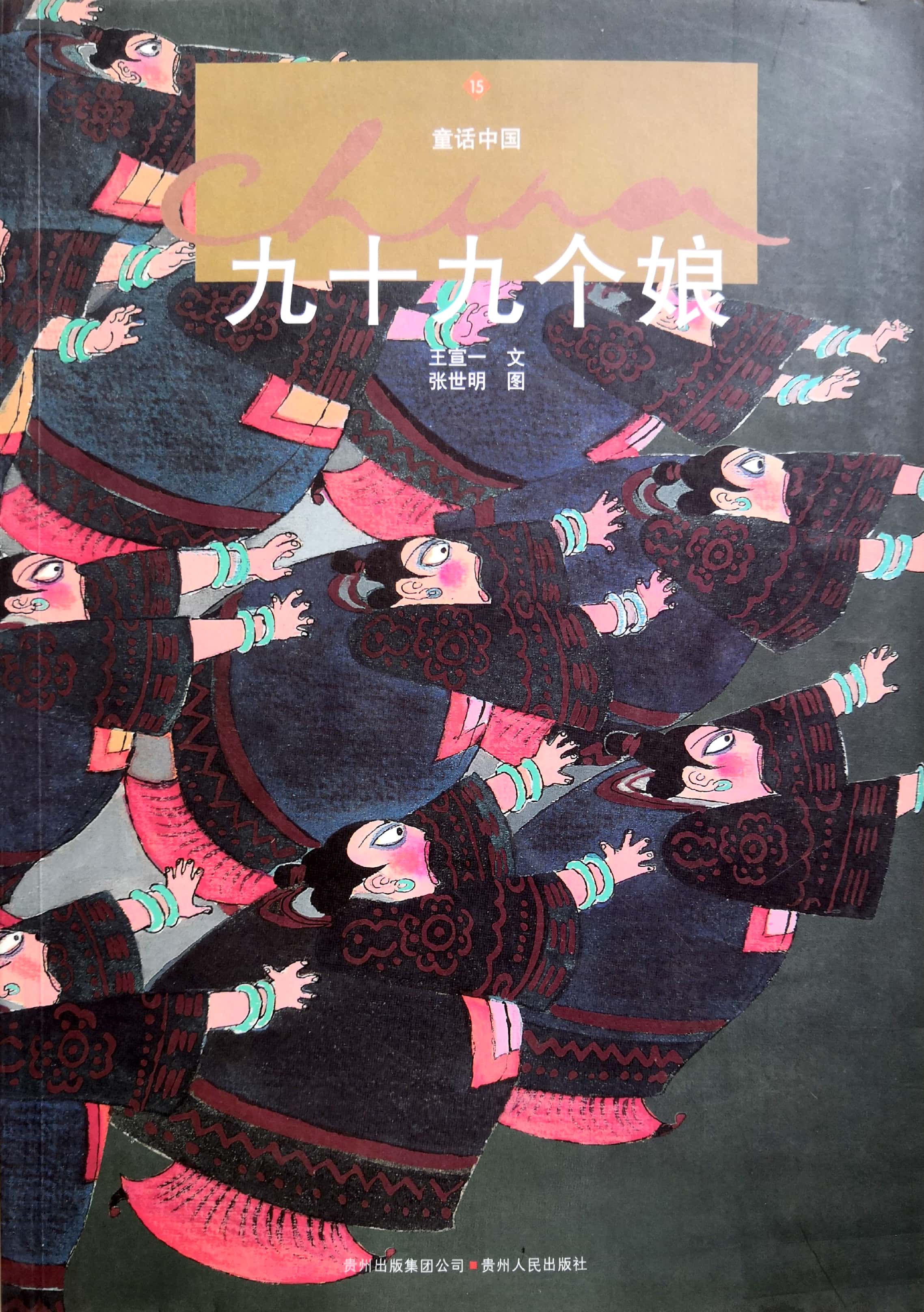 童話中國——九十九個娘