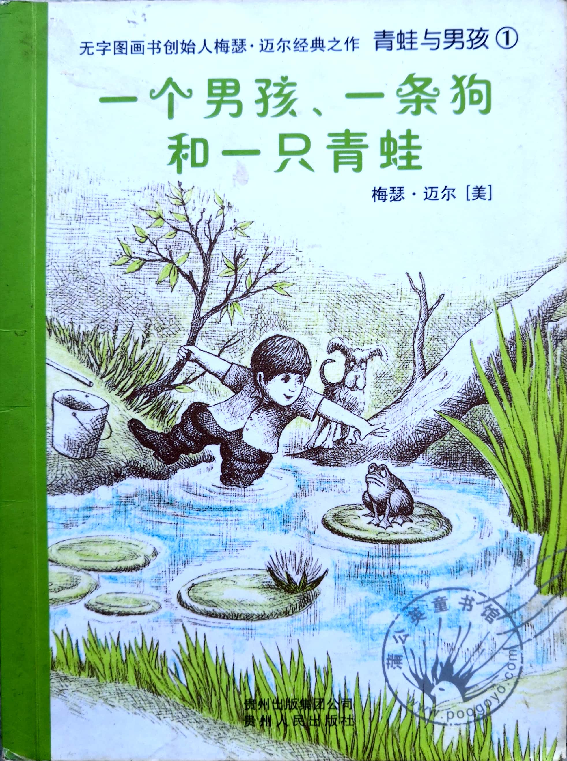 青蛙與男孩1: 一個(gè)男孩、一條狗和一只青蛙