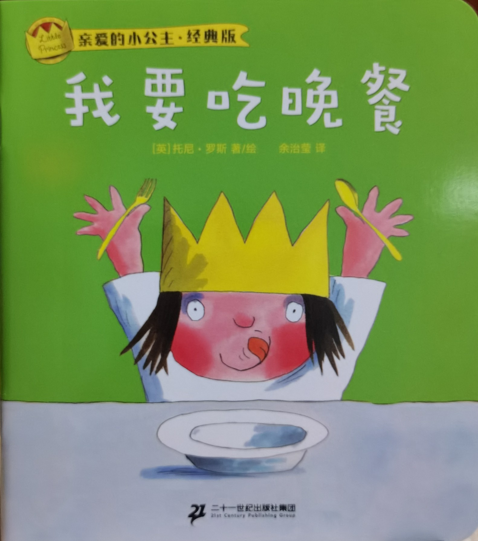 親愛的小公主 我要吃晚餐