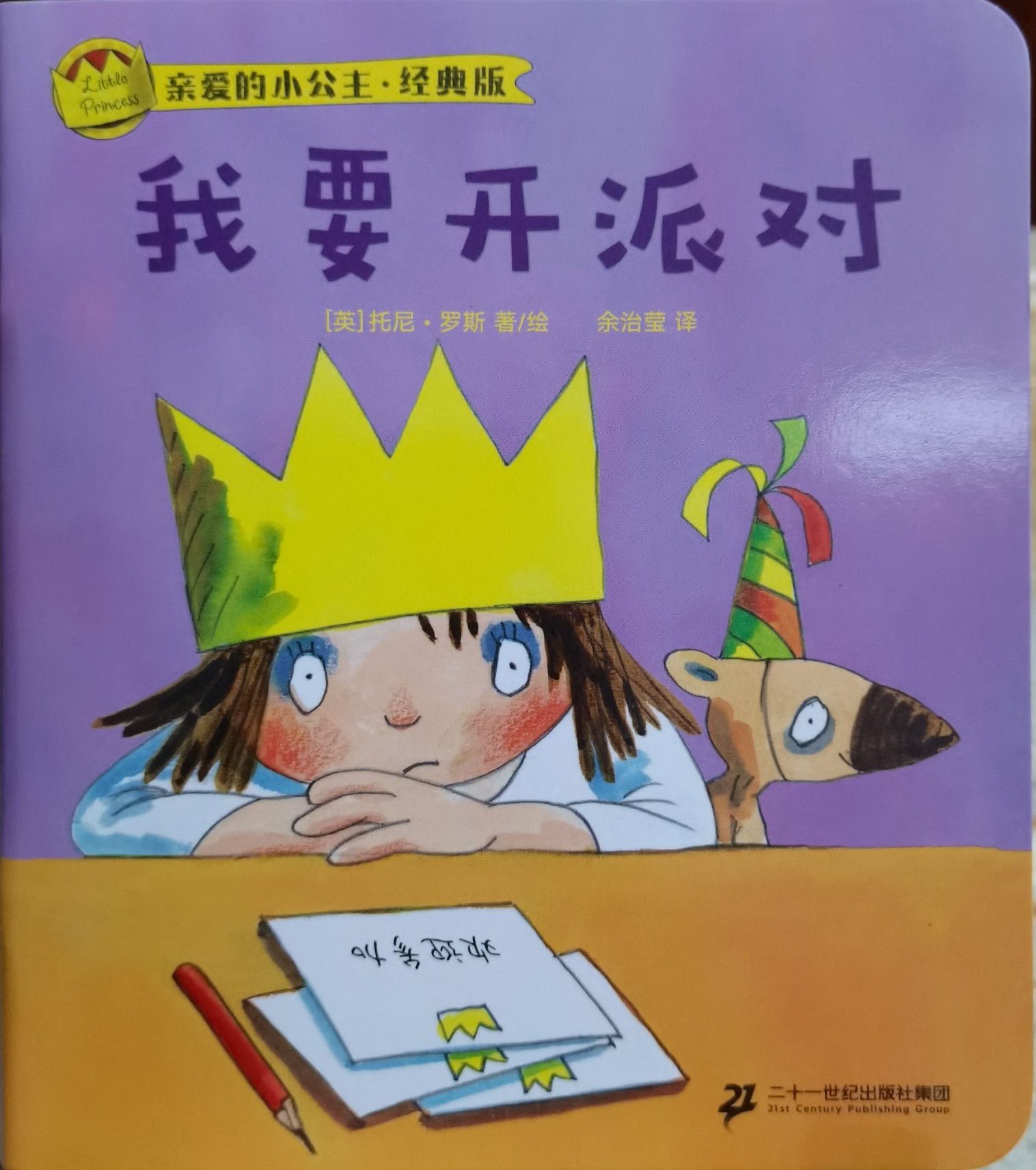 親愛的小公主 我要開派對(duì)