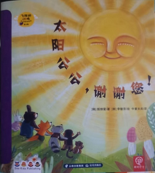 飛翔的小雞太陽公公, 謝謝你