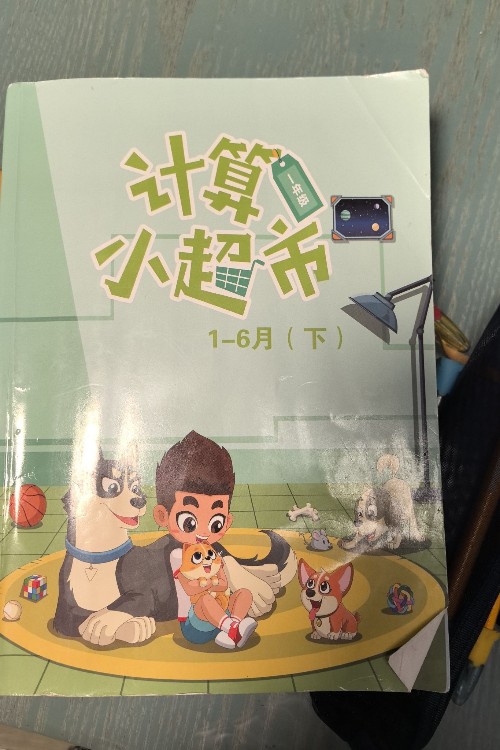 計(jì)算小超市一年級下