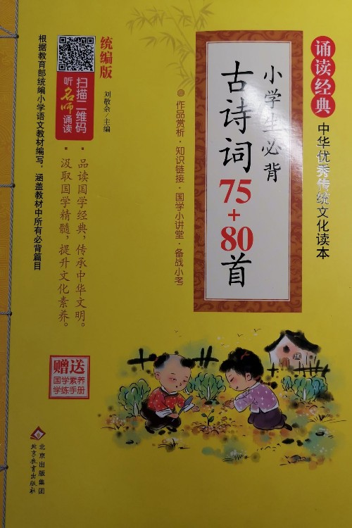 部編版 誦讀經典 小學生必背古詩詞75+80首 中華傳統文化讀本 誦讀經典 小學生必背古詩詞75+80首