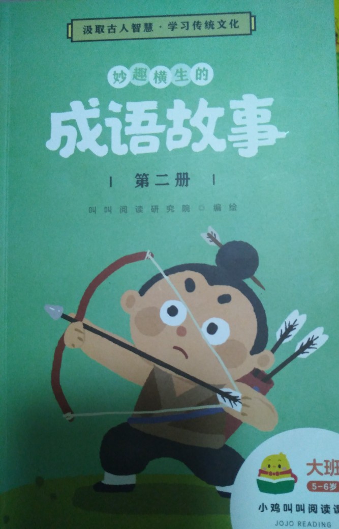 妙趣橫生的成語故事 第二冊