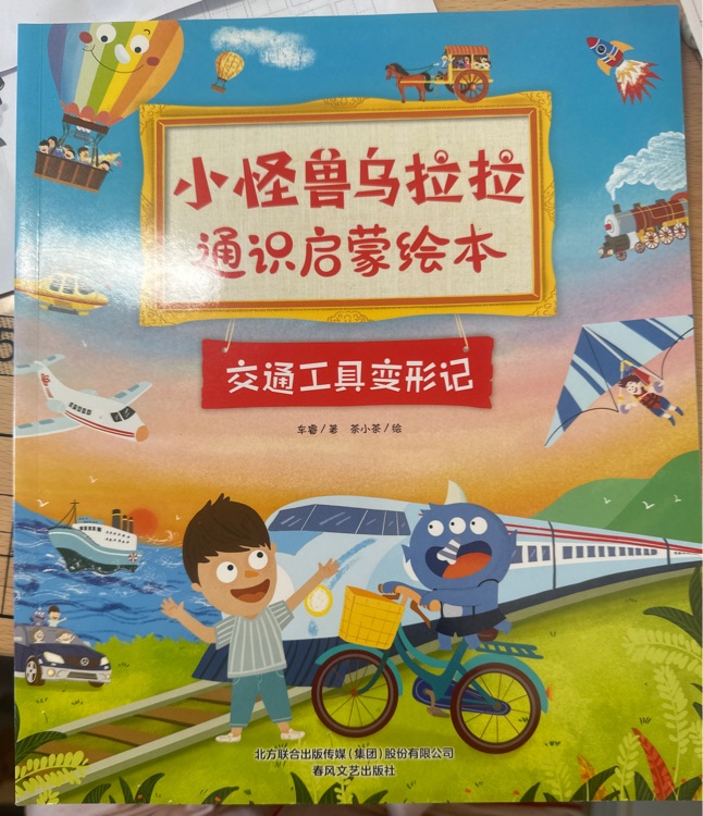 小怪獸烏拉拉通識啟蒙繪本交通工具變形計