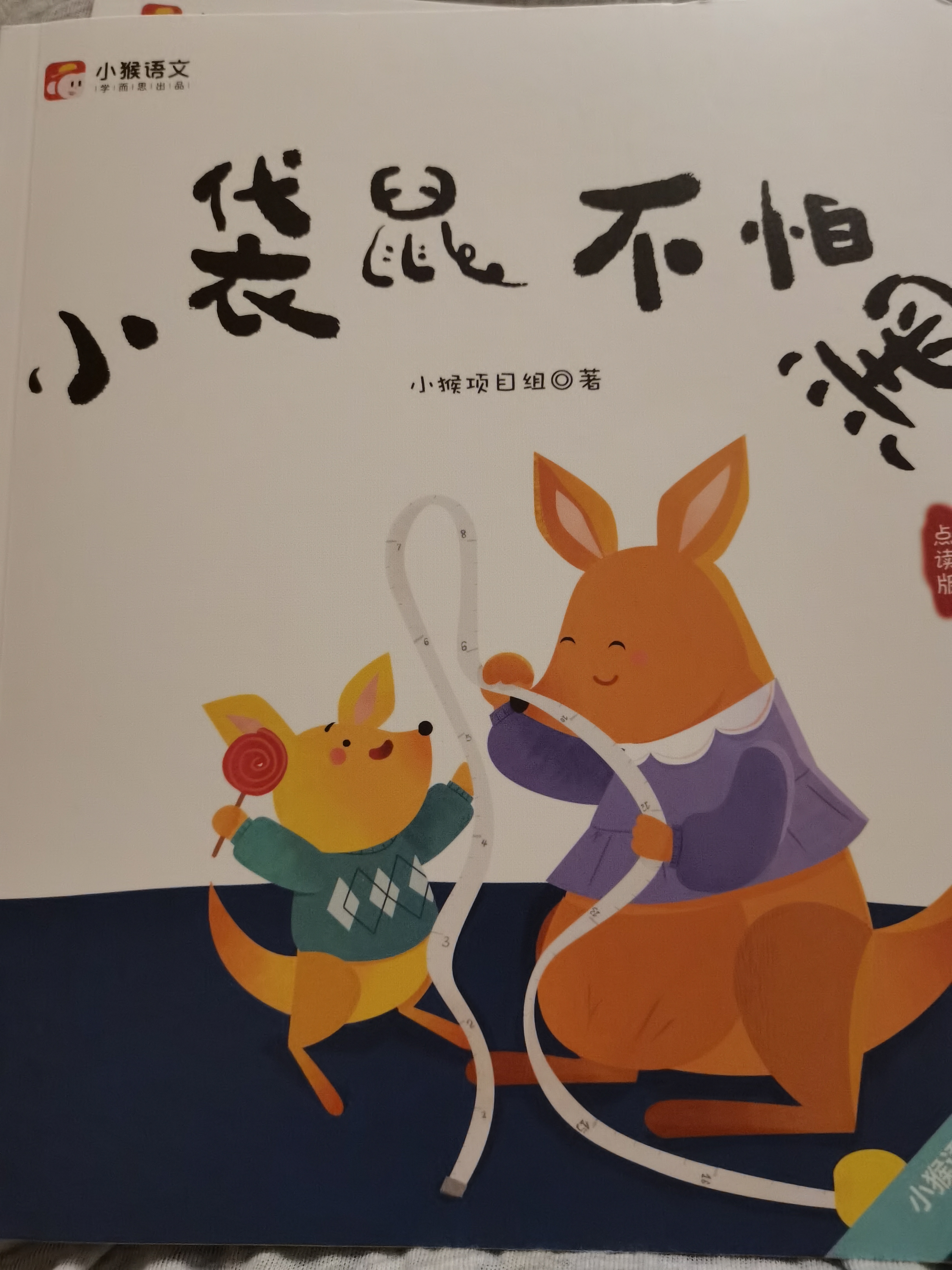小袋鼠不怕黑