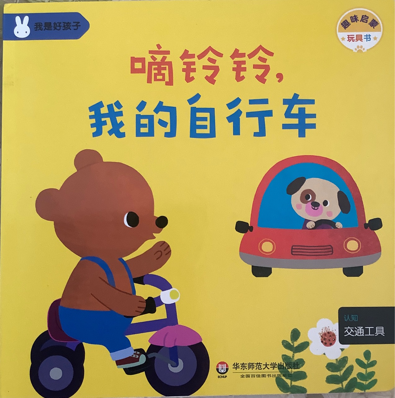 嘀鈴鈴我的自行車