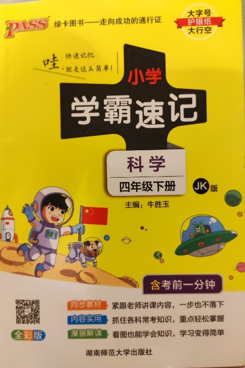 2022春 pass小學(xué)學(xué)霸速記科學(xué)4四年級下冊