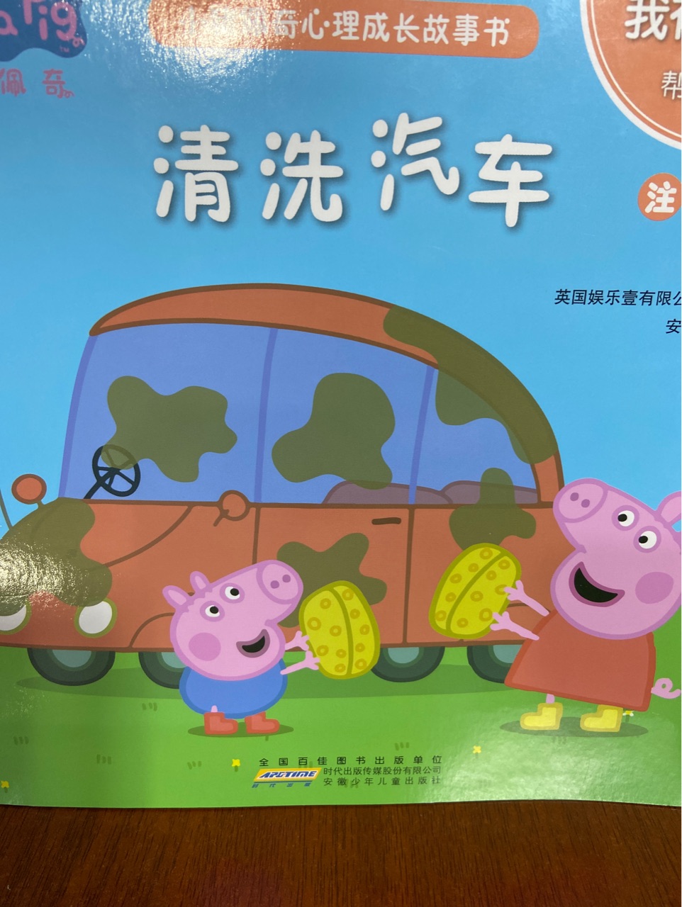 清洗汽車: 我有好習(xí)慣學(xué)會(huì)仔細(xì)觀察(注音版)/小豬佩奇心理成長故事書