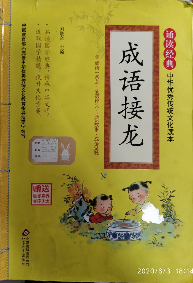 成語(yǔ)接龍