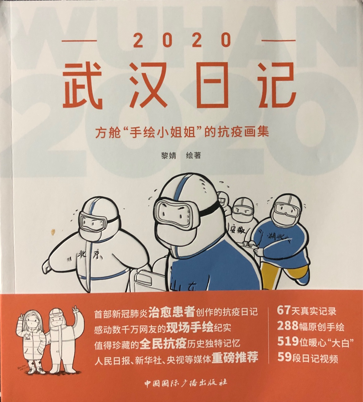 2020武漢日記