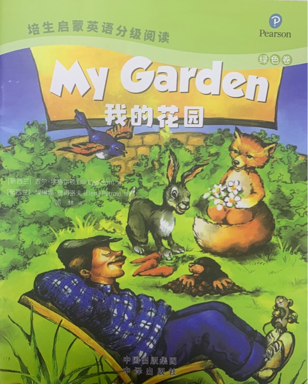 培生啟蒙英語分級閱讀 綠色卷My Garden