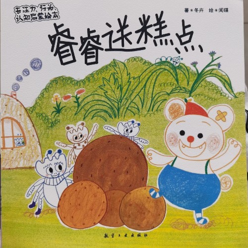 睿睿送糕點(diǎn)