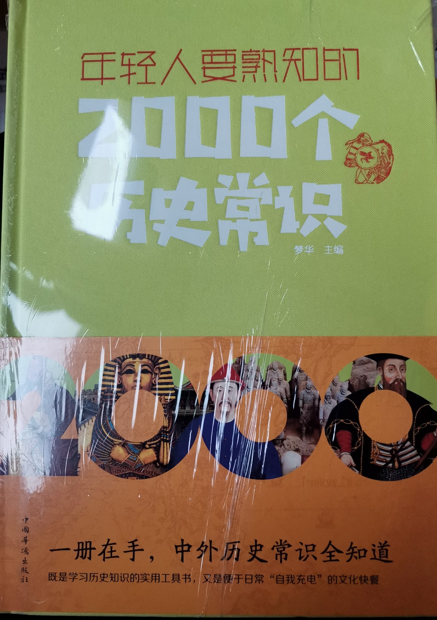 年輕人要熟知的2000個(gè)歷史常識(shí)