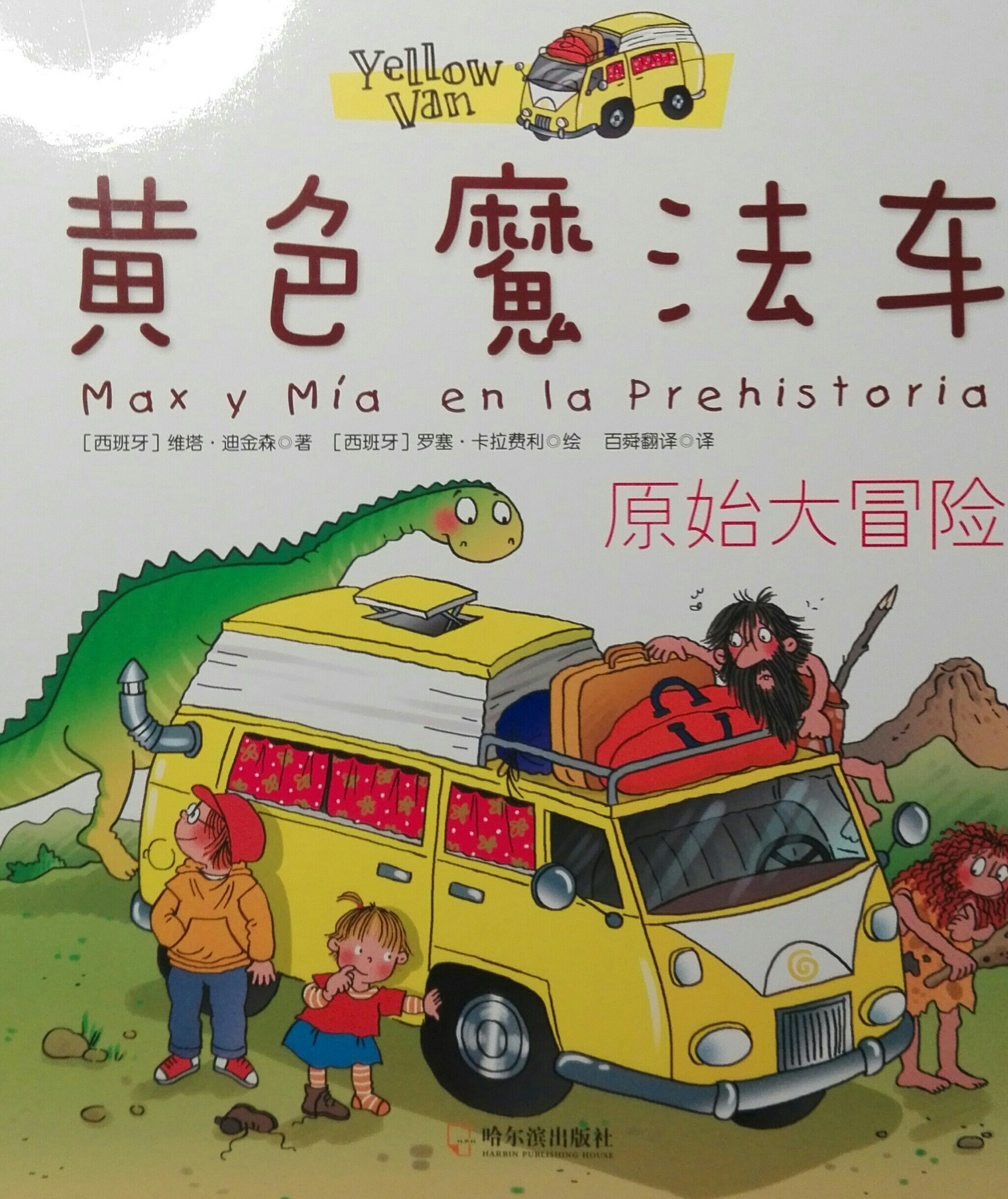 黃色魔法車: 原始大冒險(xiǎn)