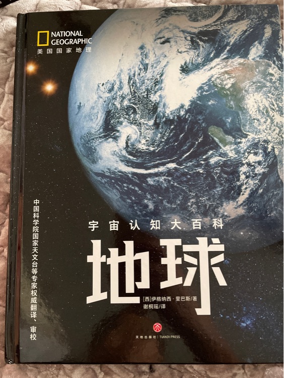 美國國家地理宇宙認(rèn)知大百科——地球