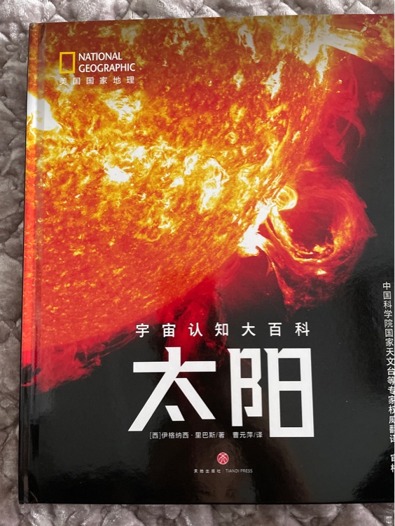 美國國家地理宇宙認(rèn)知大百科——太陽