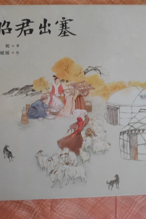 昭君出塞