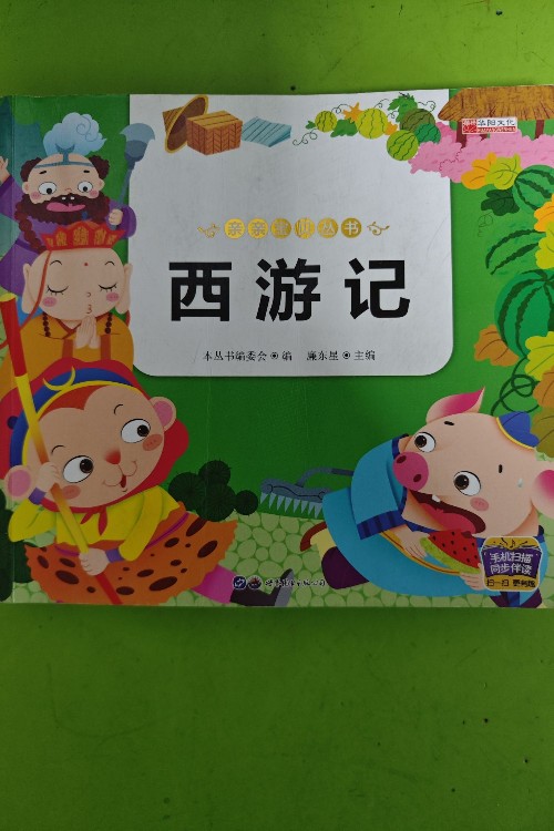 親親寶貝叢書 西游記