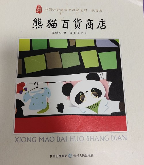 中國優(yōu)秀圖畫書典藏系列·汪福民 熊貓百貨商店