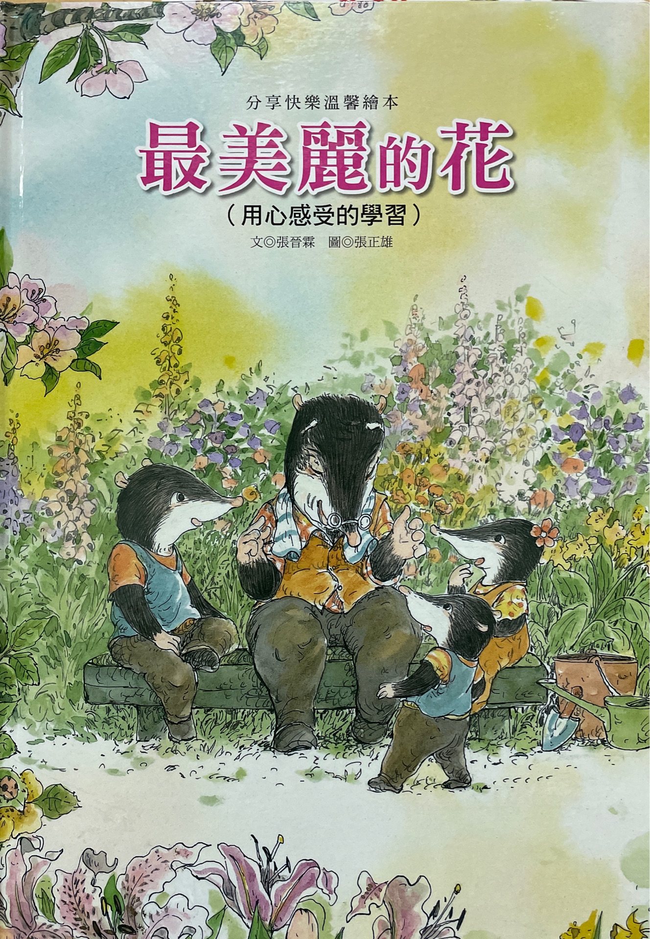 最美麗的花