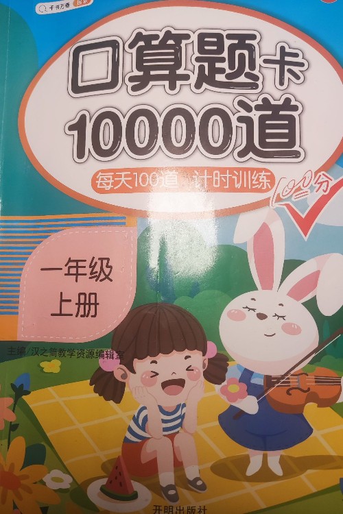 口算題卡10000道一年級(jí)上