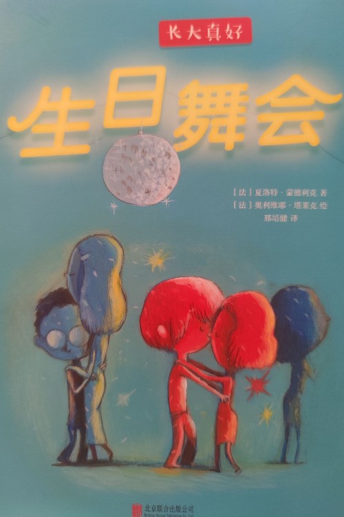 長(zhǎng)大真好: 生日舞會(huì)