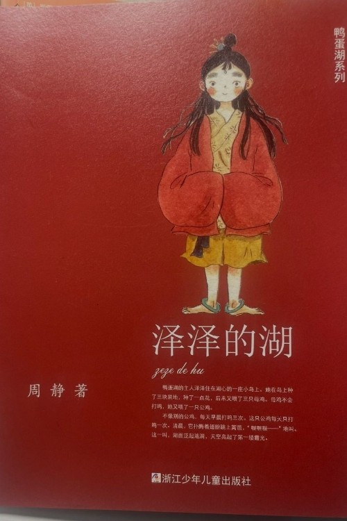 鴨蛋湖系列: 澤澤的湖