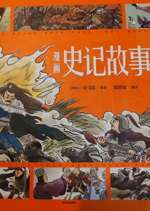 史記的故事
