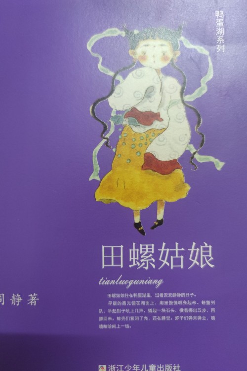 鴨蛋湖系列: 田螺姑娘
