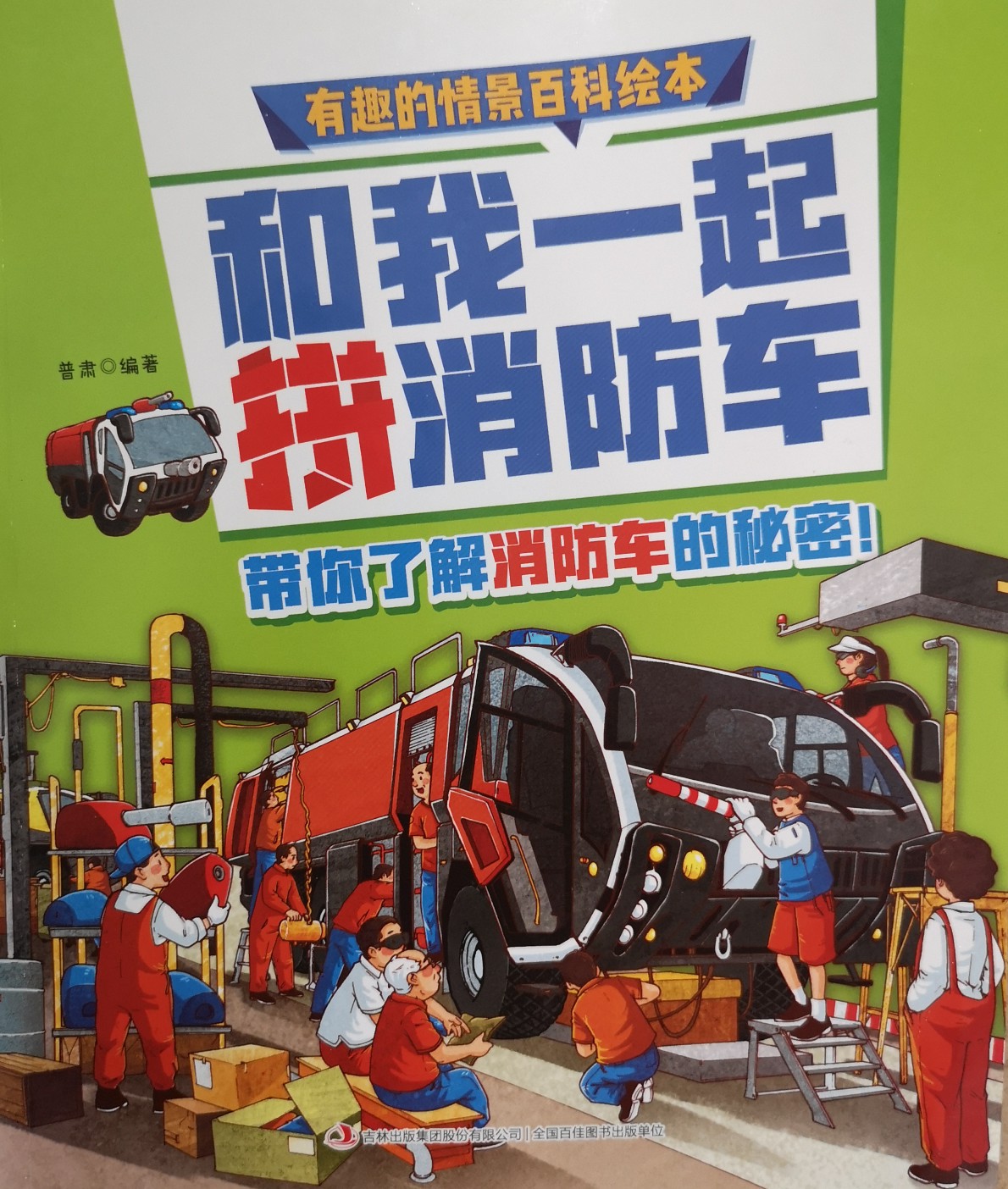 和我一起拼消防車