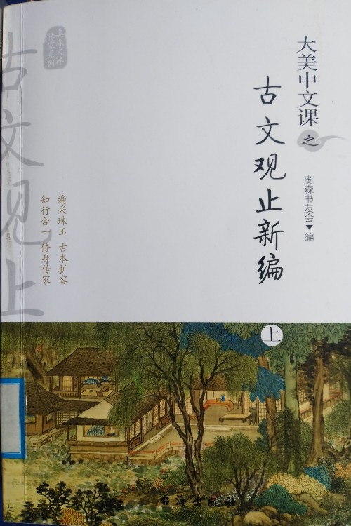 古文观止新编上中下