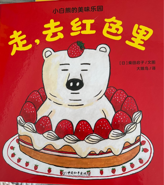 走, 去紅色里